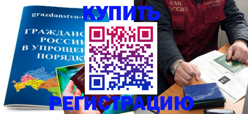 купить прописку в Лесном