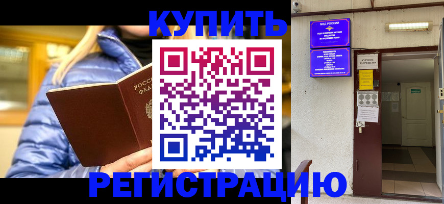 купить прописку в Лесном